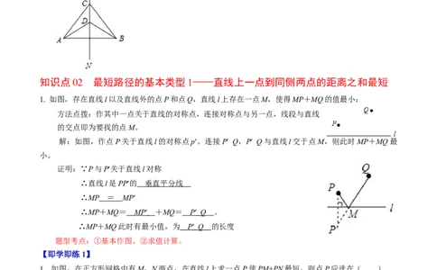 第05讲最短路径（教师版）_初中数学_八年级数学上册（人教版）_同步讲义-U18_2024版