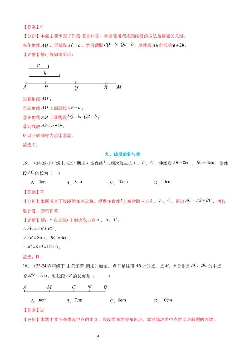专题05线段、射线、直线16考点复习指南（讲+练）（解析版）_北师大初中数学_7上-北师大版初中数学_7上-初中数学北师大（2024新版）持续更新_05讲义练习