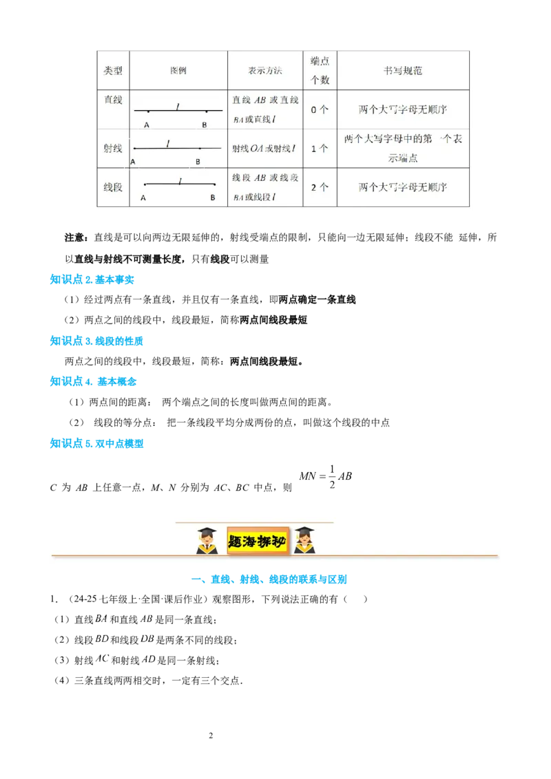 专题05线段、射线、直线16考点复习指南（讲+练）（解析版）_北师大初中数学_7上-北师大版初中数学_7上-初中数学北师大（2024新版）持续更新_05讲义练习