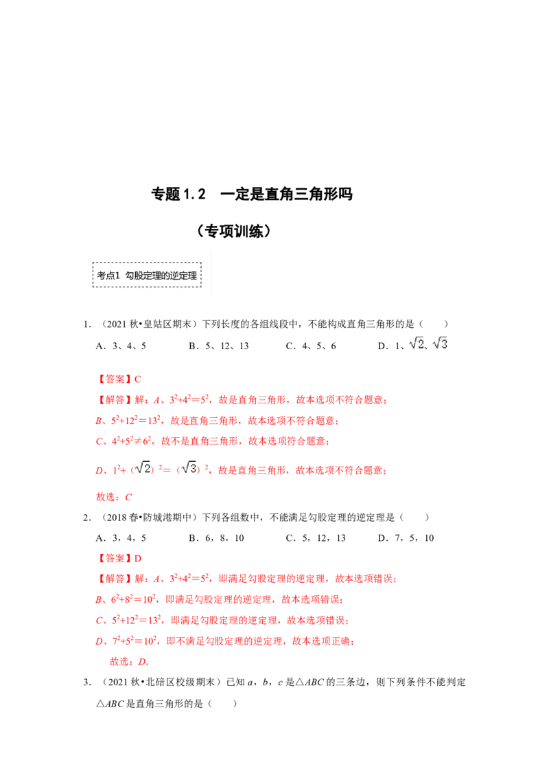 专题1.2一定是直角三角形吗（专项训练）-2022-2023学年八年级数学上册《同步考点解读&bull;专题训练》（北师大版）_北师大初中数学_8上-北师大版初中数学_旧版_06专项讲练