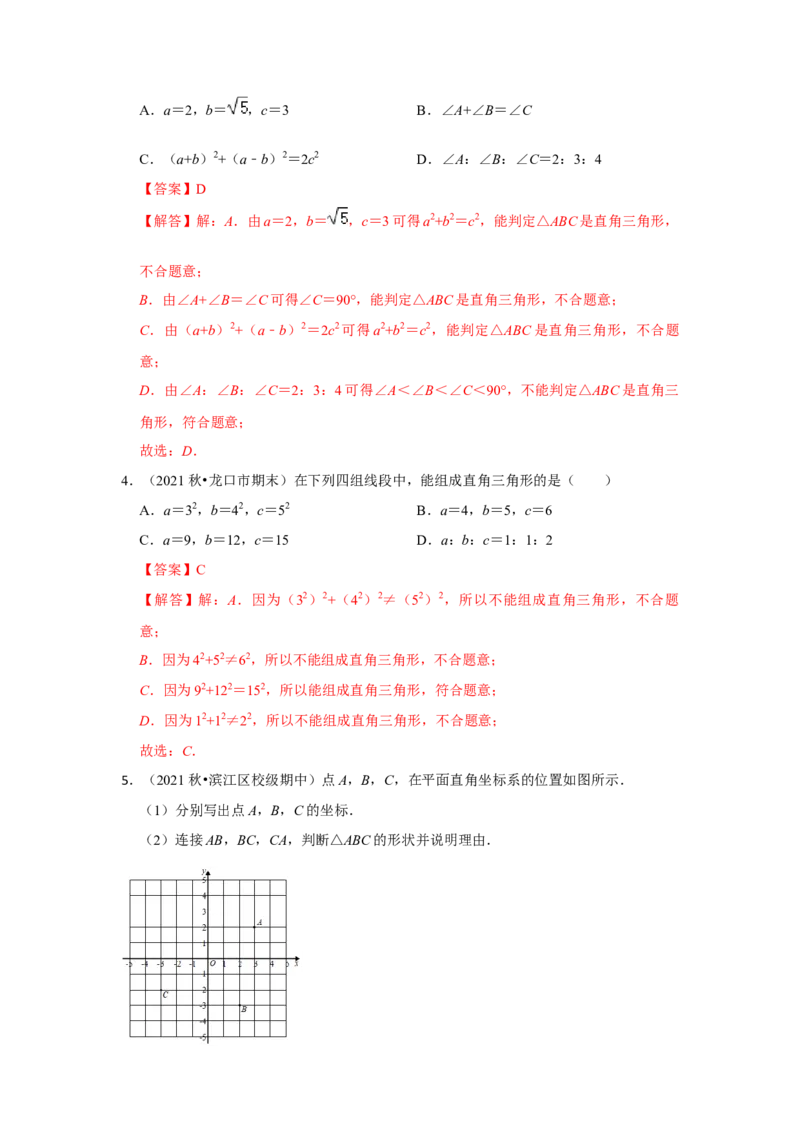 专题1.2一定是直角三角形吗（专项训练）-2022-2023学年八年级数学上册《同步考点解读&bull;专题训练》（北师大版）_北师大初中数学_8上-北师大版初中数学_旧版_06专项讲练