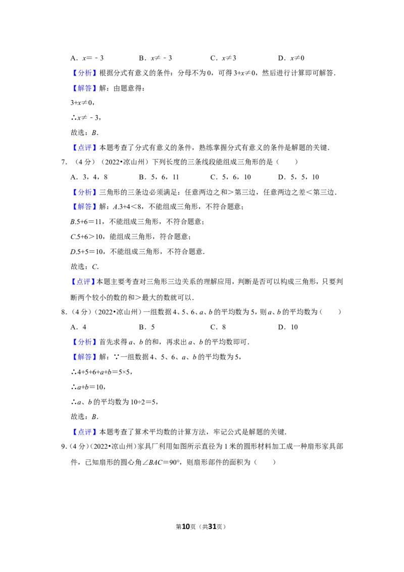 2022年四川省凉山州中考数学试卷（解析版）_北师大初中数学_9下-北师大版初中数学_05习题试卷_6中考真题_2022各地中考真题