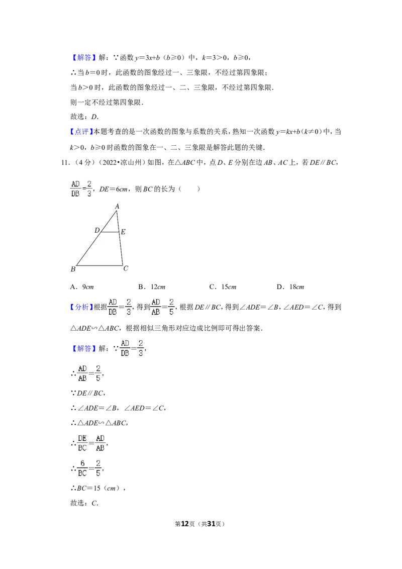 2022年四川省凉山州中考数学试卷（解析版）_北师大初中数学_9下-北师大版初中数学_05习题试卷_6中考真题_2022各地中考真题