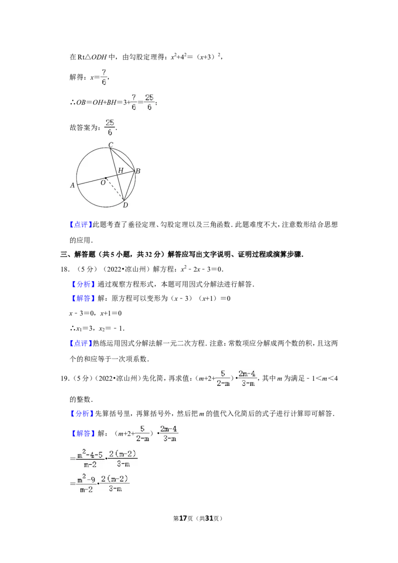 2022年四川省凉山州中考数学试卷（解析版）_北师大初中数学_9下-北师大版初中数学_05习题试卷_6中考真题_2022各地中考真题