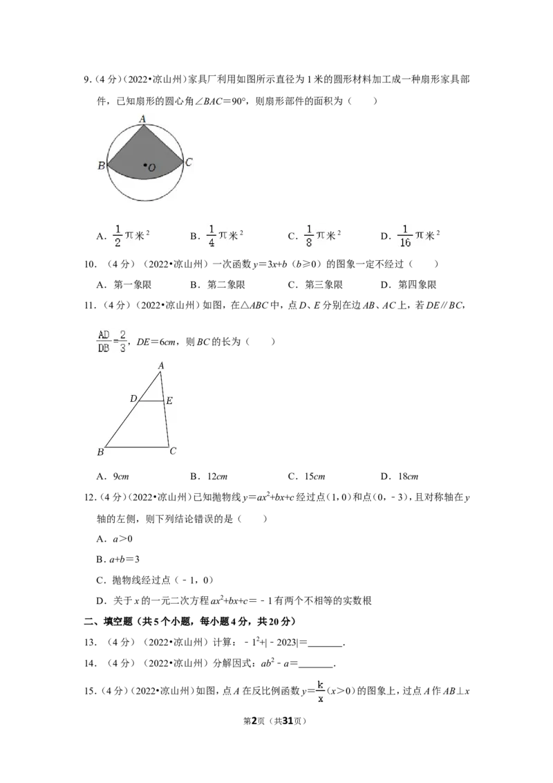 2022年四川省凉山州中考数学试卷（解析版）_北师大初中数学_9下-北师大版初中数学_05习题试卷_6中考真题_2022各地中考真题