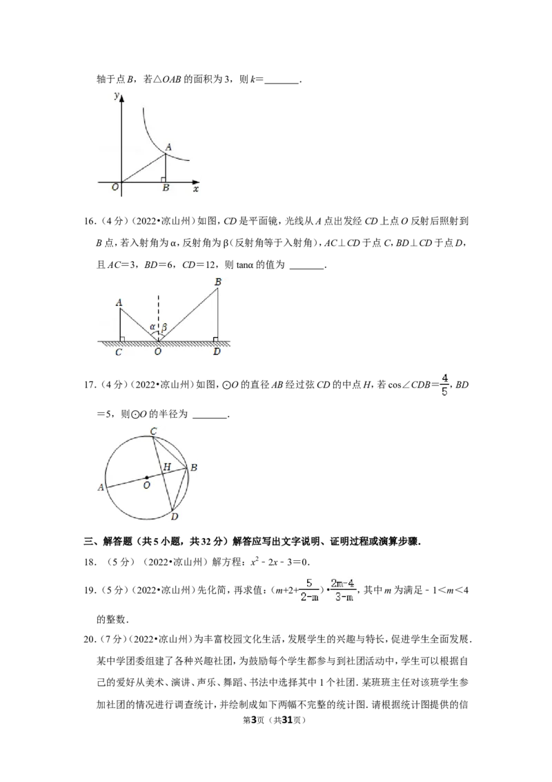 2022年四川省凉山州中考数学试卷（解析版）_北师大初中数学_9下-北师大版初中数学_05习题试卷_6中考真题_2022各地中考真题