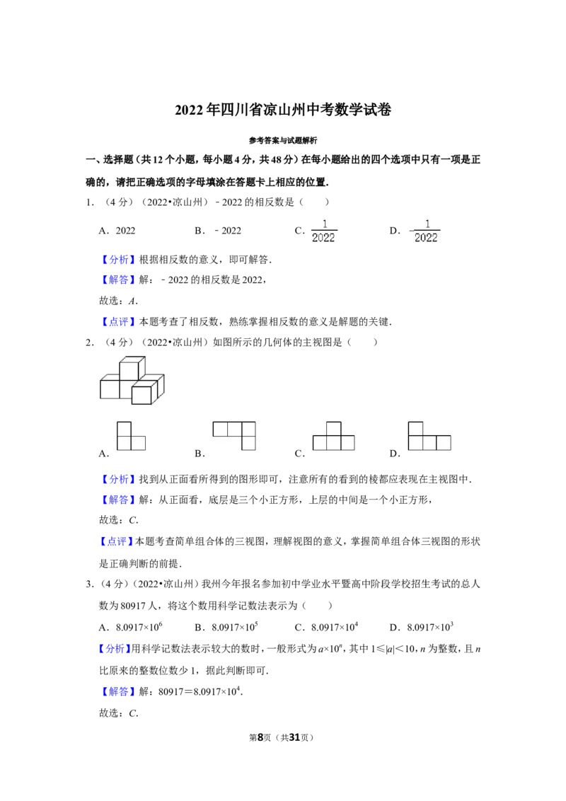 2022年四川省凉山州中考数学试卷（解析版）_北师大初中数学_9下-北师大版初中数学_05习题试卷_6中考真题_2022各地中考真题