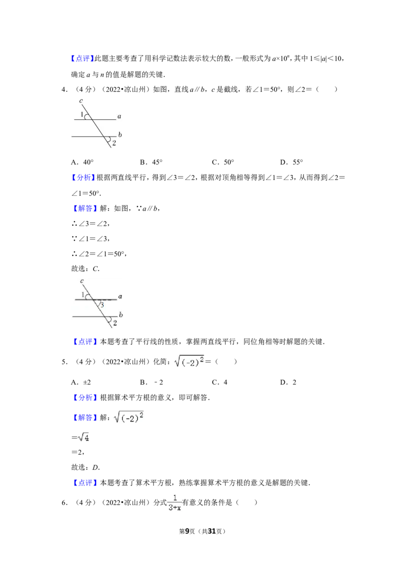 2022年四川省凉山州中考数学试卷（解析版）_北师大初中数学_9下-北师大版初中数学_05习题试卷_6中考真题_2022各地中考真题