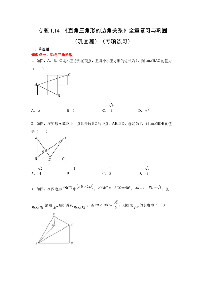 专题1.14《直角三角形的边角关系》全章复习与巩固（巩固篇）（_北师大初中数学_9下-北师大版初中数学_05习题试卷_1课时练习_同步练习（第2套）