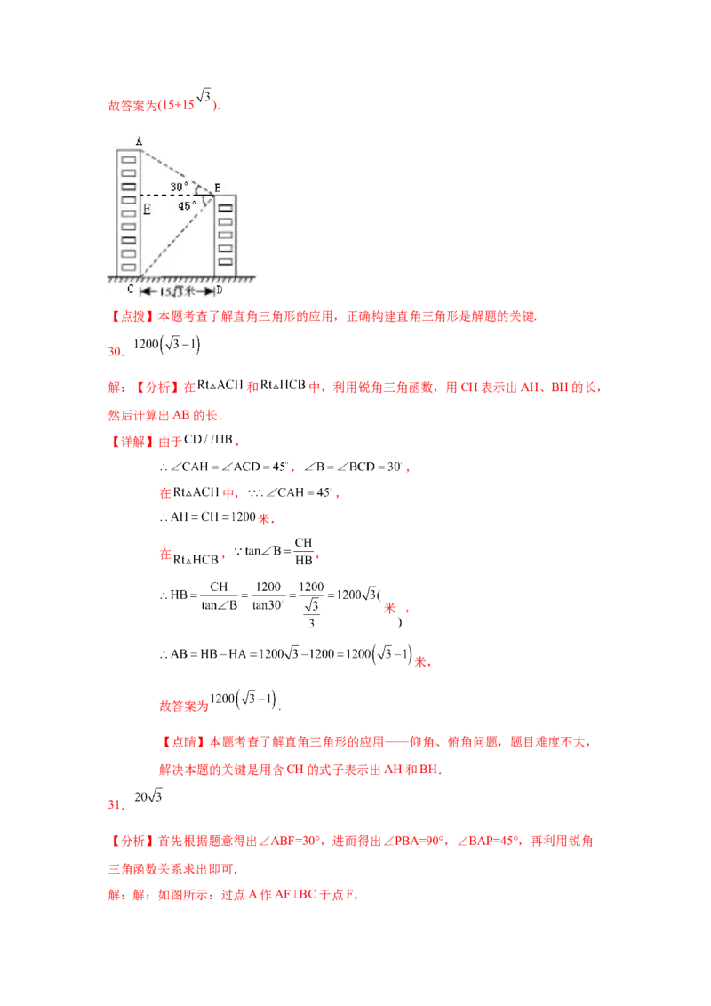 专题1.14《直角三角形的边角关系》全章复习与巩固（巩固篇）（_北师大初中数学_9下-北师大版初中数学_05习题试卷_1课时练习_同步练习（第2套）