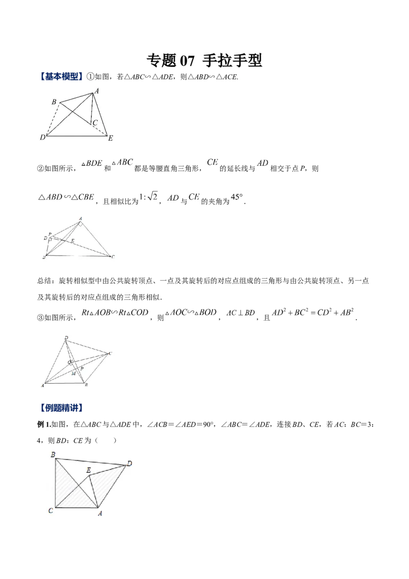 专题07手拉手型（原卷版）-2022-2023学年九年级数学相似三角形基本模型探究（北师大版）_北师大初中数学_9下-北师大版初中数学_06专项讲练