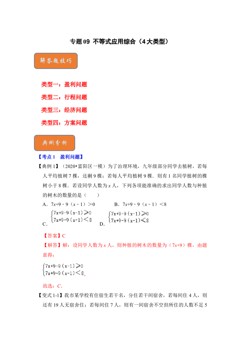 专题09不等式应用综合（4大类型）（解析版）-2022-2023学年八年级数学下册《高分突破&bull;培优新方法》（北师大版）_北师大初中数学_8下-北师大版初中数学_旧版-可参考_06专项讲练