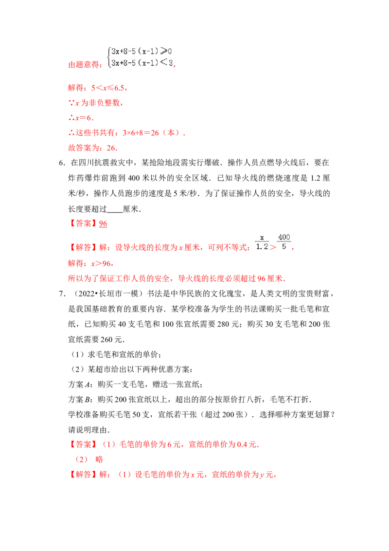 专题09不等式应用综合（4大类型）（解析版）-2022-2023学年八年级数学下册《高分突破&bull;培优新方法》（北师大版）_北师大初中数学_8下-北师大版初中数学_旧版-可参考_06专项讲练