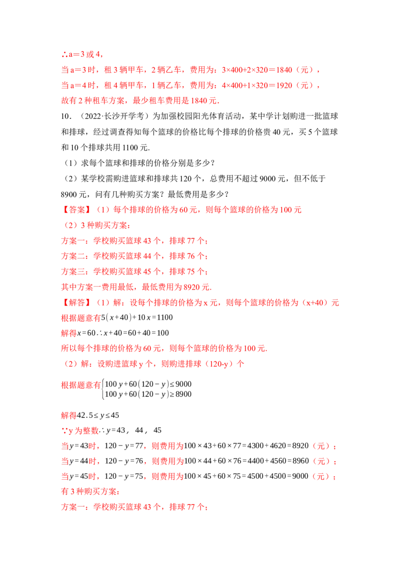 专题09不等式应用综合（4大类型）（解析版）-2022-2023学年八年级数学下册《高分突破&bull;培优新方法》（北师大版）_北师大初中数学_8下-北师大版初中数学_旧版-可参考_06专项讲练