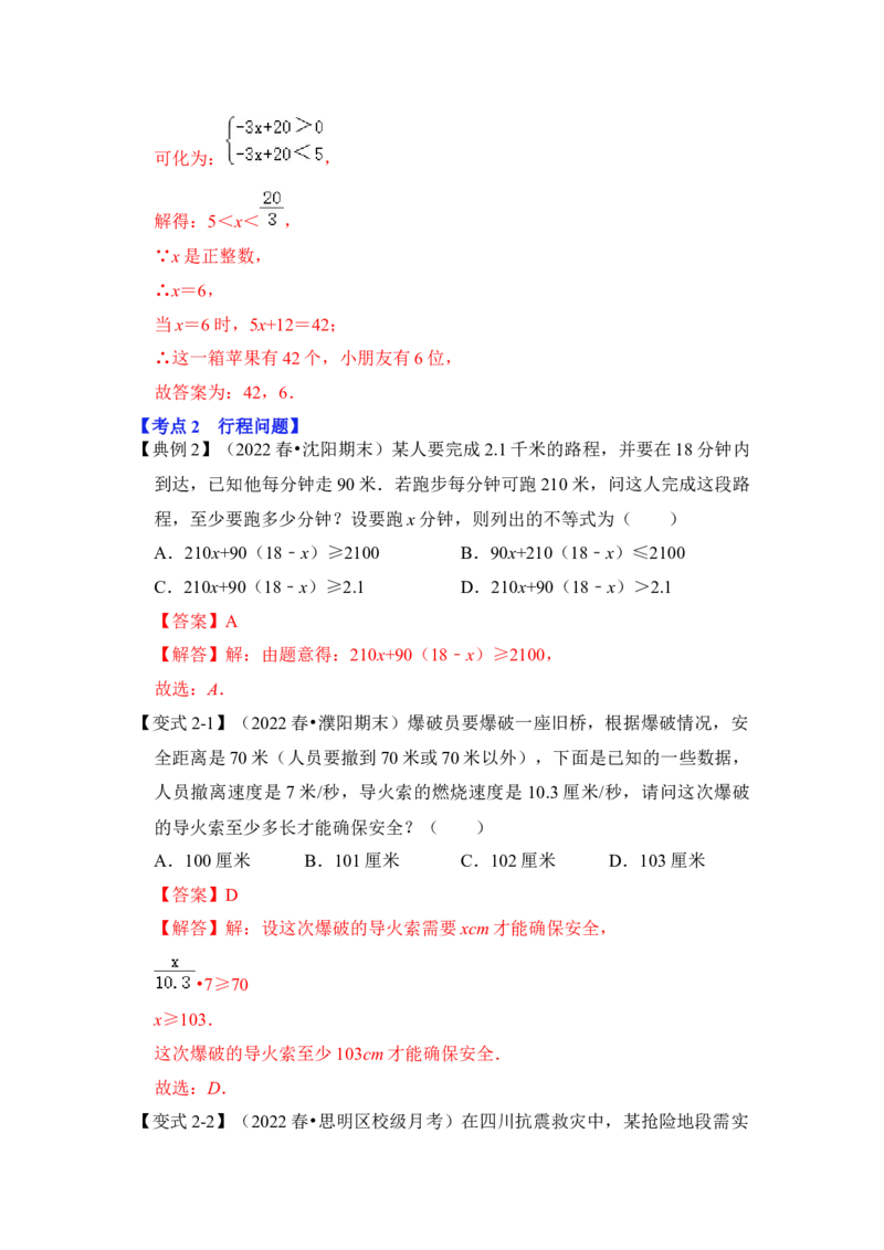 专题09不等式应用综合（4大类型）（解析版）-2022-2023学年八年级数学下册《高分突破&bull;培优新方法》（北师大版）_北师大初中数学_8下-北师大版初中数学_旧版-可参考_06专项讲练