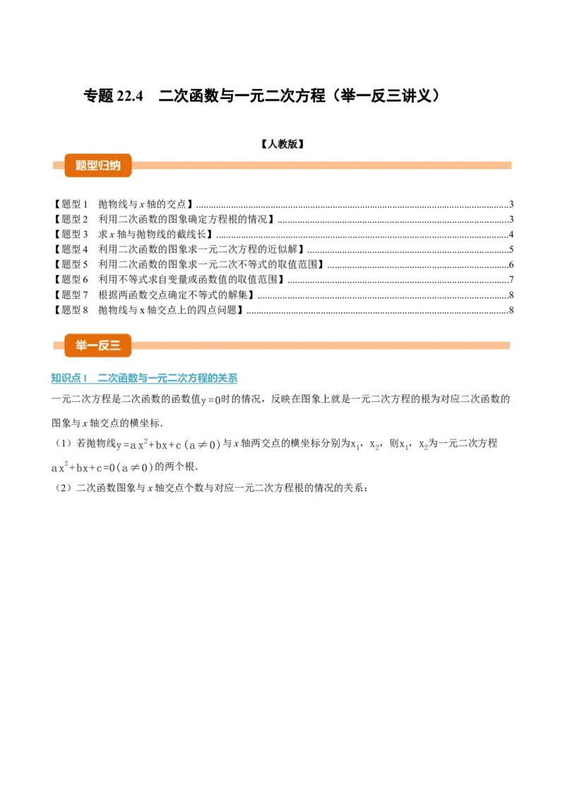 专题22.4二次函数与一元二次方程（举一反三讲义）（学生版）_初中数学_九年级数学上册（人教版）_母题专项-U66_2026版