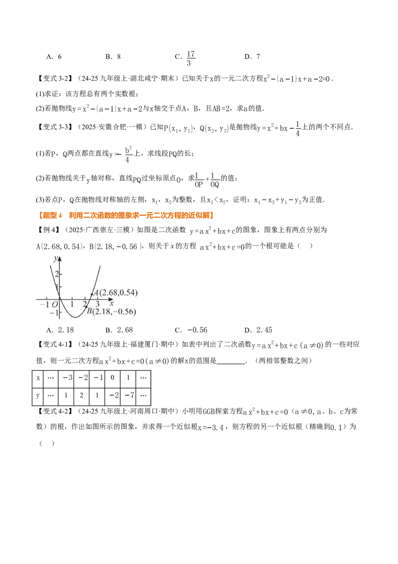 专题22.4二次函数与一元二次方程（举一反三讲义）（学生版）_初中数学_九年级数学上册（人教版）_母题专项-U66_2026版
