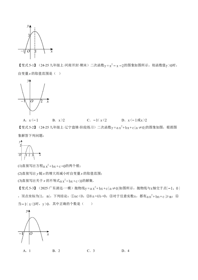 专题22.4二次函数与一元二次方程（举一反三讲义）（学生版）_初中数学_九年级数学上册（人教版）_母题专项-U66_2026版