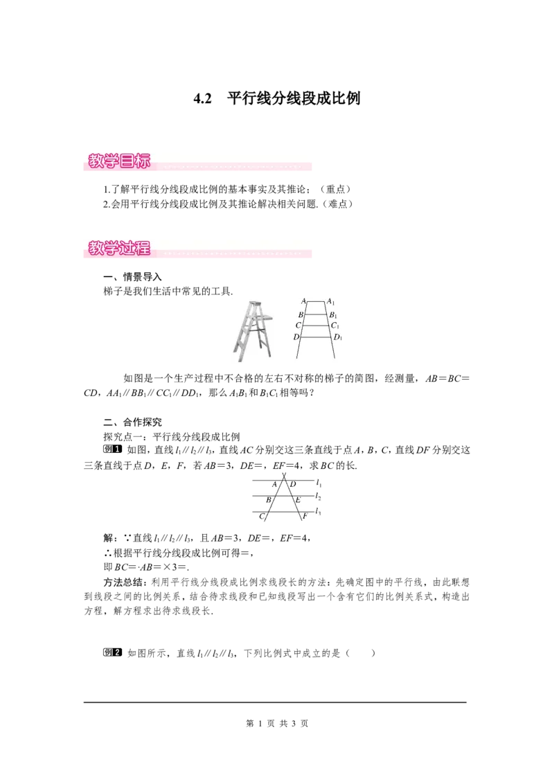 4.2平行线分线段成比例1_北师大初中数学_9上-北师大版初中数学_03教案_全册教案（第1套）