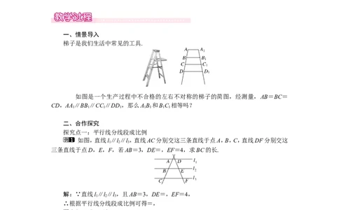 4.2平行线分线段成比例1_北师大初中数学_9上-北师大版初中数学_03教案_全册教案（第1套）