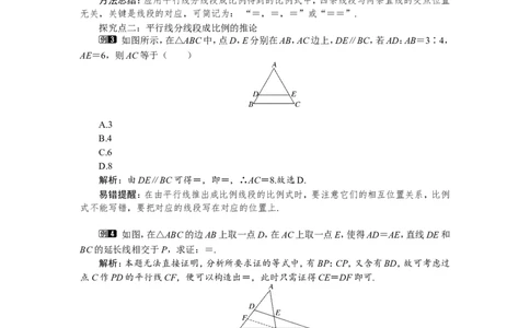 4.2平行线分线段成比例1_北师大初中数学_9上-北师大版初中数学_03教案_全册教案（第1套）
