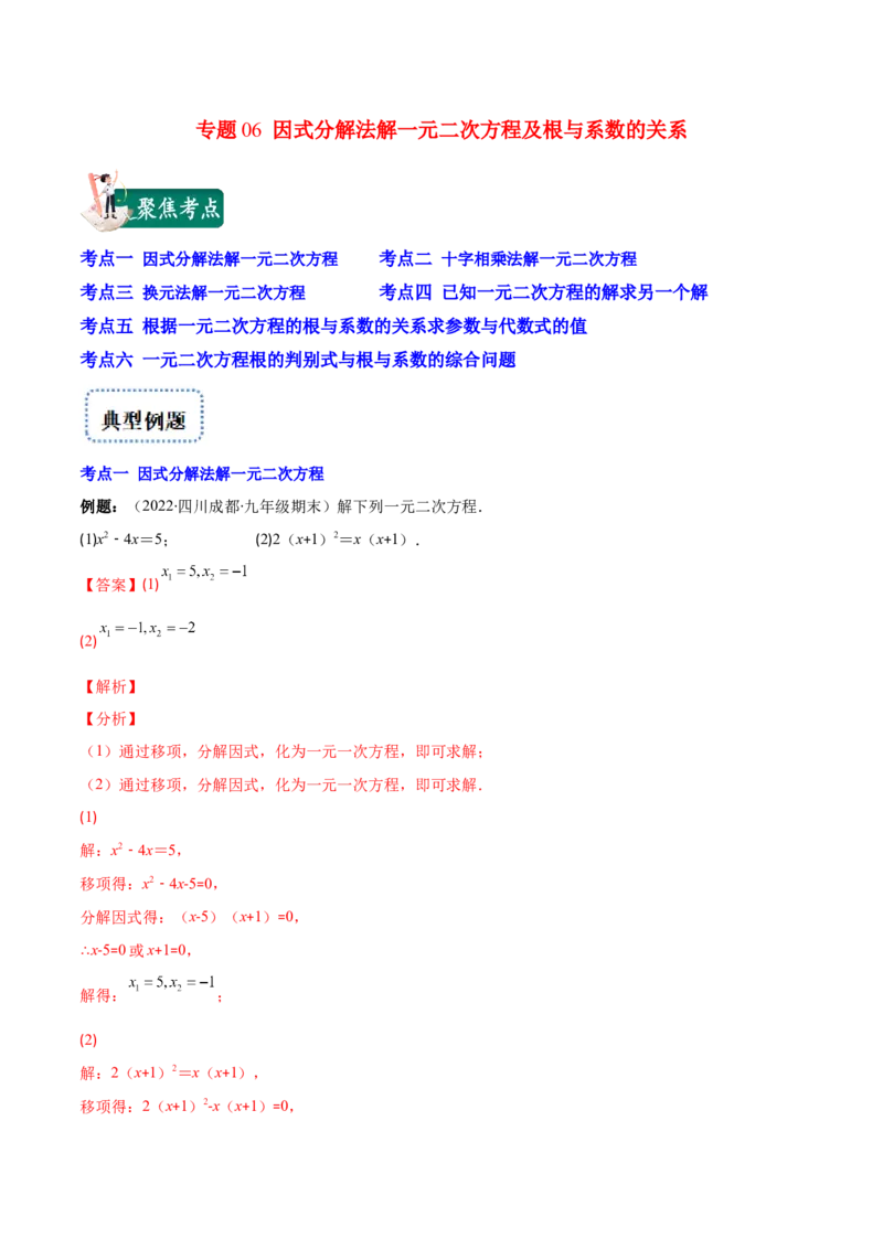 专题06因式分解法解一元二次方程及根与系数的关系(解析版)（重点突围）-学霸满分2022-2023学年九年级数学上册重难点专题提优训练（北师大版）_北师大初中数学_06专项讲练
