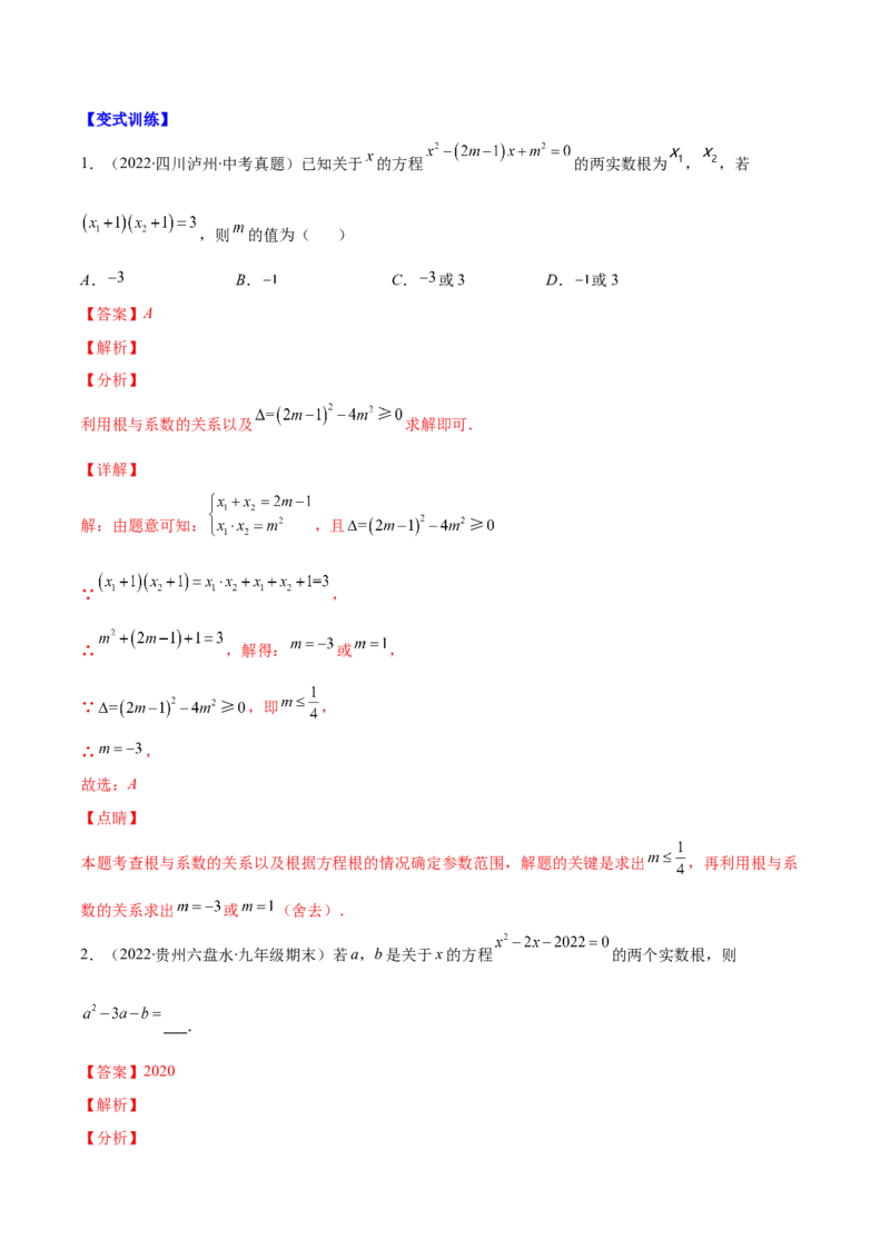专题06因式分解法解一元二次方程及根与系数的关系(解析版)（重点突围）-学霸满分2022-2023学年九年级数学上册重难点专题提优训练（北师大版）_北师大初中数学_06专项讲练