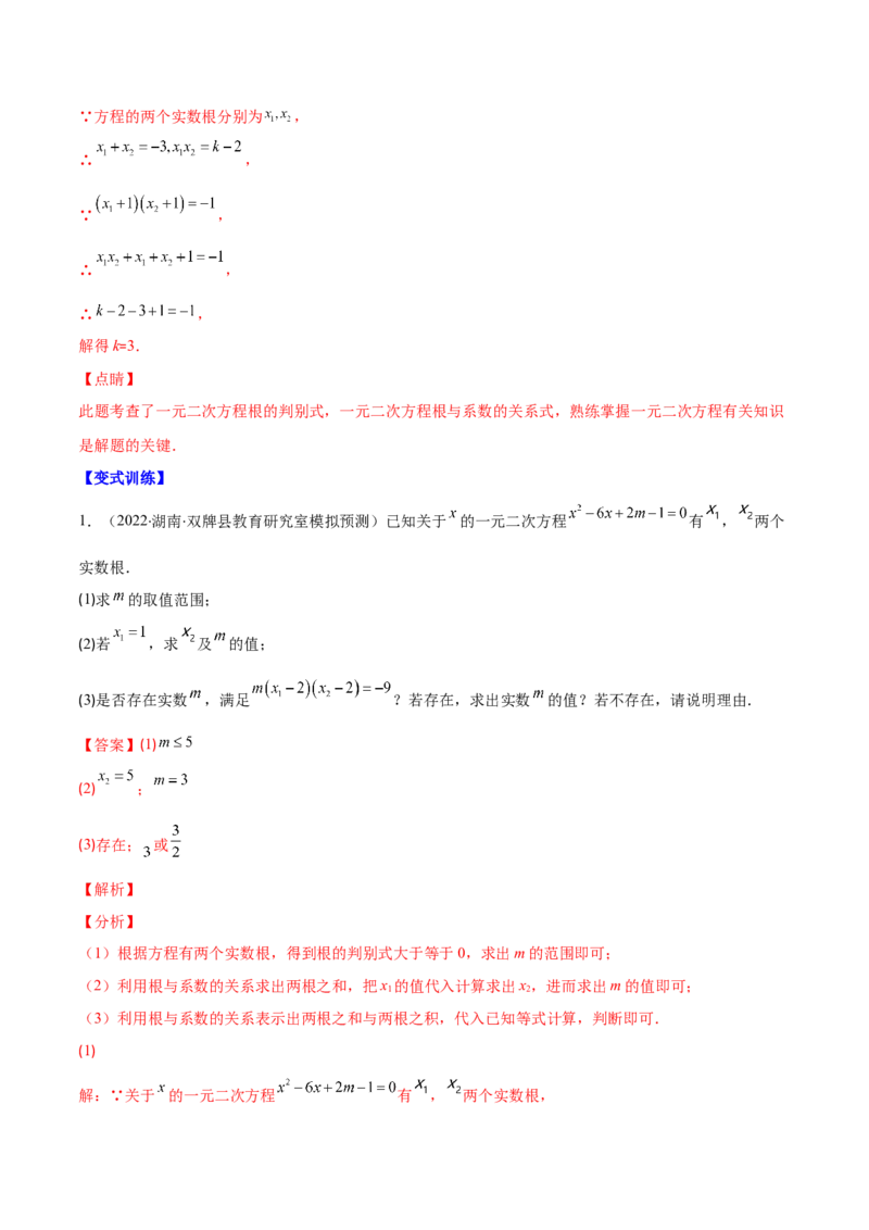 专题06因式分解法解一元二次方程及根与系数的关系(解析版)（重点突围）-学霸满分2022-2023学年九年级数学上册重难点专题提优训练（北师大版）_北师大初中数学_06专项讲练