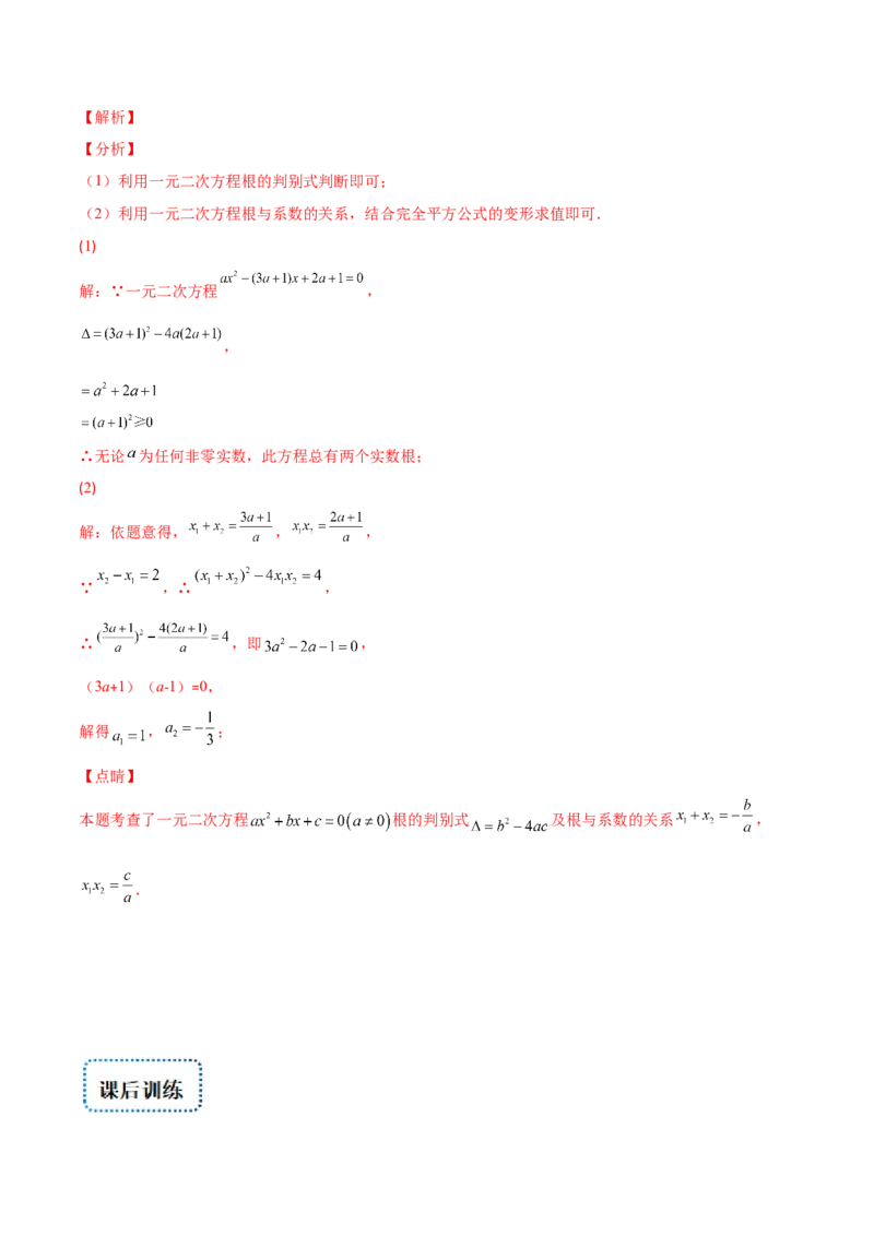 专题06因式分解法解一元二次方程及根与系数的关系(解析版)（重点突围）-学霸满分2022-2023学年九年级数学上册重难点专题提优训练（北师大版）_北师大初中数学_06专项讲练