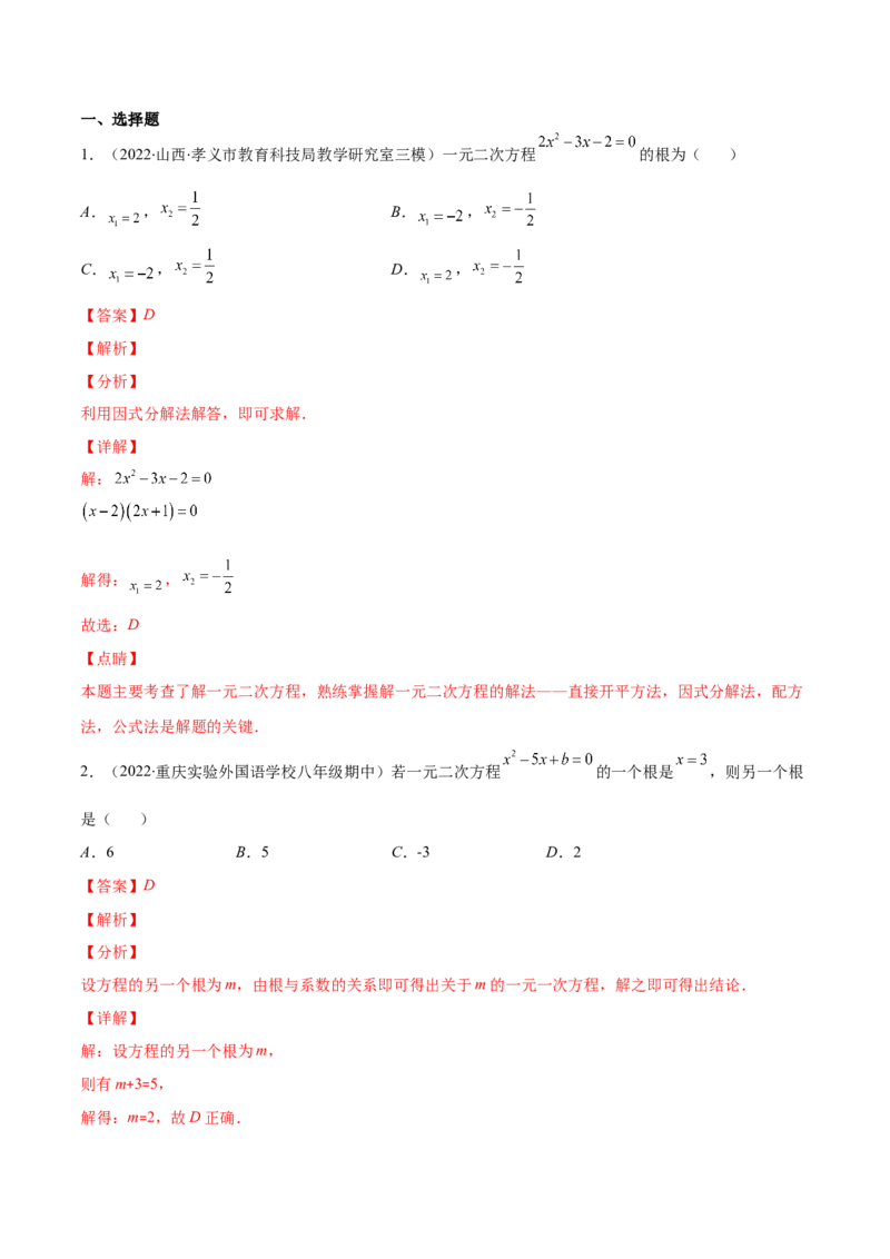 专题06因式分解法解一元二次方程及根与系数的关系(解析版)（重点突围）-学霸满分2022-2023学年九年级数学上册重难点专题提优训练（北师大版）_北师大初中数学_06专项讲练