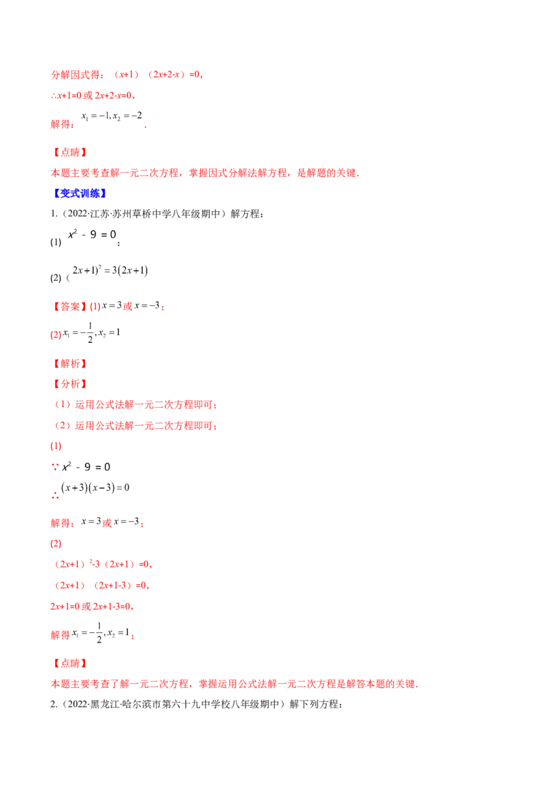 专题06因式分解法解一元二次方程及根与系数的关系(解析版)（重点突围）-学霸满分2022-2023学年九年级数学上册重难点专题提优训练（北师大版）_北师大初中数学_06专项讲练