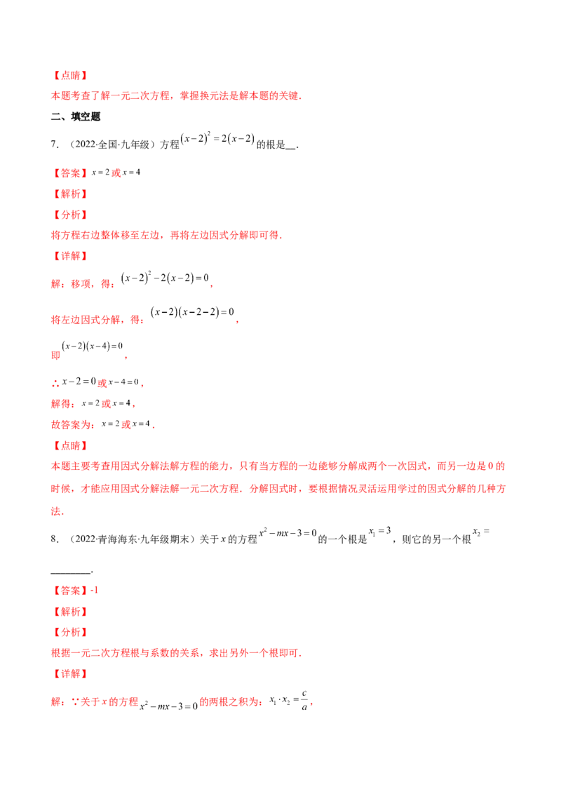 专题06因式分解法解一元二次方程及根与系数的关系(解析版)（重点突围）-学霸满分2022-2023学年九年级数学上册重难点专题提优训练（北师大版）_北师大初中数学_06专项讲练
