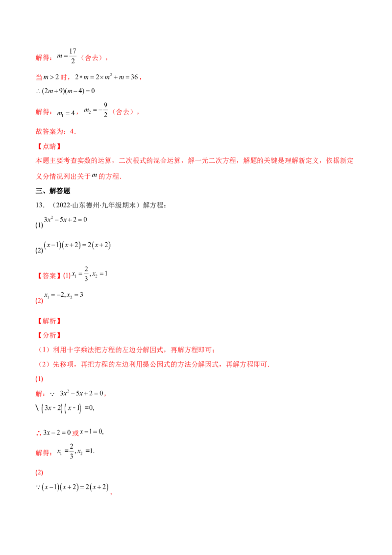 专题06因式分解法解一元二次方程及根与系数的关系(解析版)（重点突围）-学霸满分2022-2023学年九年级数学上册重难点专题提优训练（北师大版）_北师大初中数学_06专项讲练