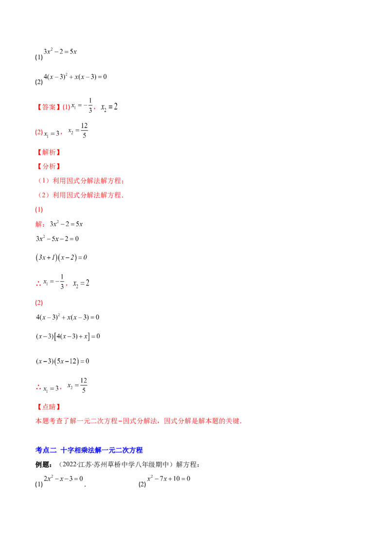 专题06因式分解法解一元二次方程及根与系数的关系(解析版)（重点突围）-学霸满分2022-2023学年九年级数学上册重难点专题提优训练（北师大版）_北师大初中数学_06专项讲练
