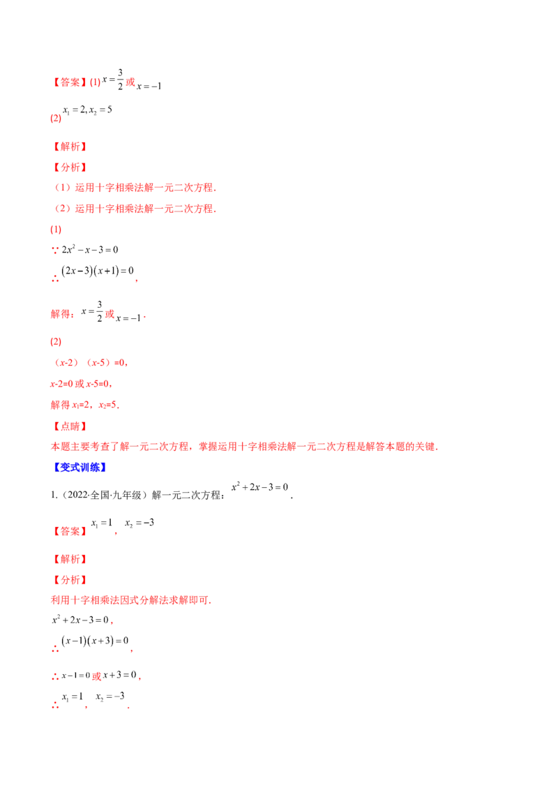 专题06因式分解法解一元二次方程及根与系数的关系(解析版)（重点突围）-学霸满分2022-2023学年九年级数学上册重难点专题提优训练（北师大版）_北师大初中数学_06专项讲练
