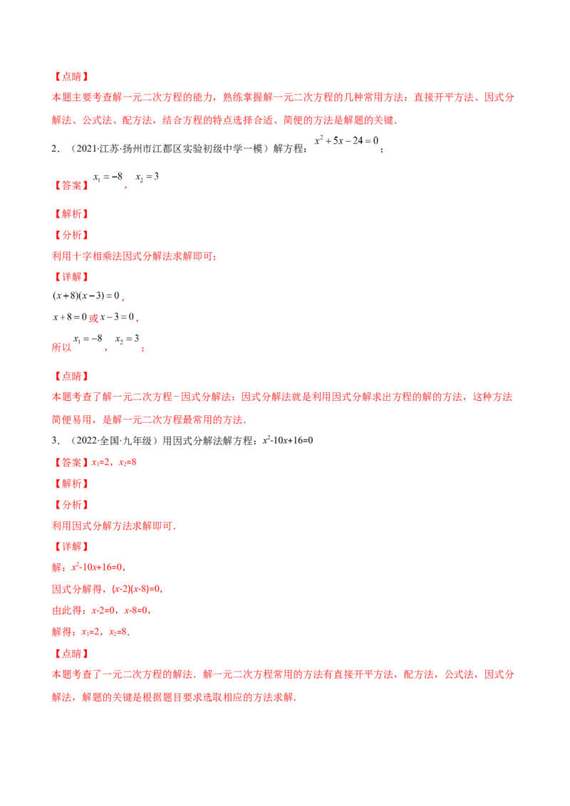 专题06因式分解法解一元二次方程及根与系数的关系(解析版)（重点突围）-学霸满分2022-2023学年九年级数学上册重难点专题提优训练（北师大版）_北师大初中数学_06专项讲练