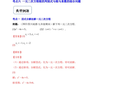 专题06因式分解法解一元二次方程及根与系数的关系(解析版)（重点突围）-学霸满分2022-2023学年九年级数学上册重难点专题提优训练（北师大版）_北师大初中数学_06专项讲练