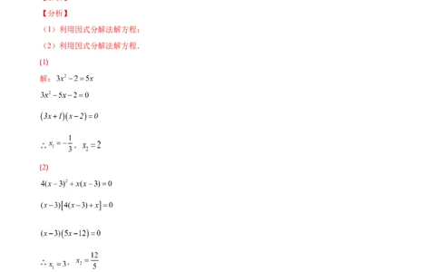 专题06因式分解法解一元二次方程及根与系数的关系(解析版)（重点突围）-学霸满分2022-2023学年九年级数学上册重难点专题提优训练（北师大版）_北师大初中数学_06专项讲练