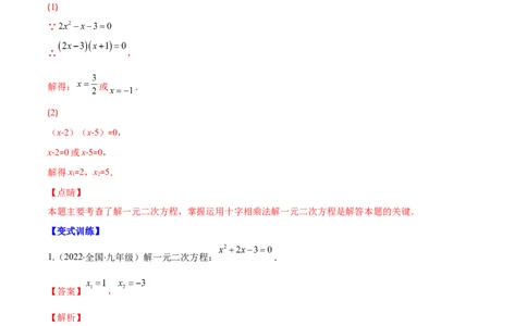 专题06因式分解法解一元二次方程及根与系数的关系(解析版)（重点突围）-学霸满分2022-2023学年九年级数学上册重难点专题提优训练（北师大版）_北师大初中数学_06专项讲练