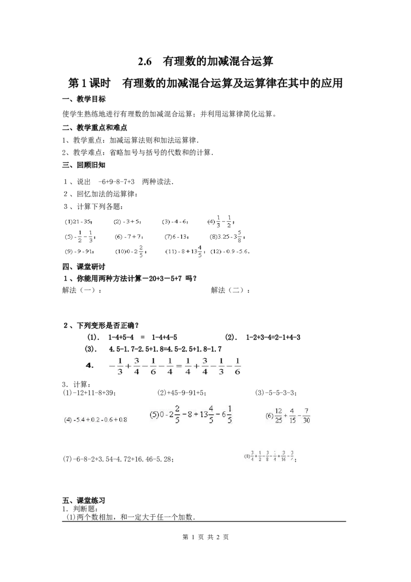 2.6第1课时有理数的加减混合运算及运算律在其中的应用2_北师大初中数学_7上-北师大版初中数学_7上-初中数学北师大（旧版）赠送_03教案_全册教案3（赠送）