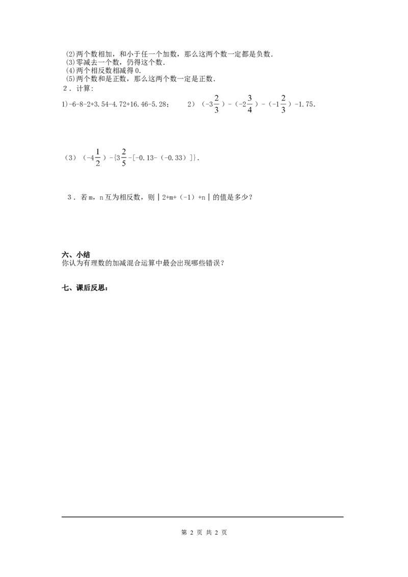 2.6第1课时有理数的加减混合运算及运算律在其中的应用2_北师大初中数学_7上-北师大版初中数学_7上-初中数学北师大（旧版）赠送_03教案_全册教案3（赠送）
