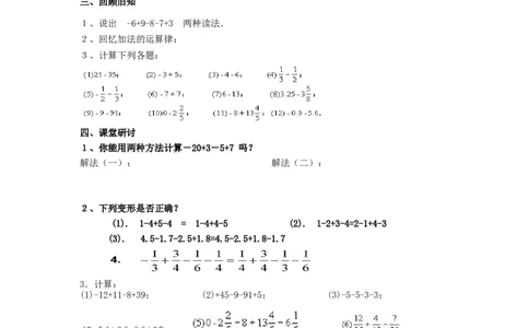 2.6第1课时有理数的加减混合运算及运算律在其中的应用2_北师大初中数学_7上-北师大版初中数学_7上-初中数学北师大（旧版）赠送_03教案_全册教案3（赠送）