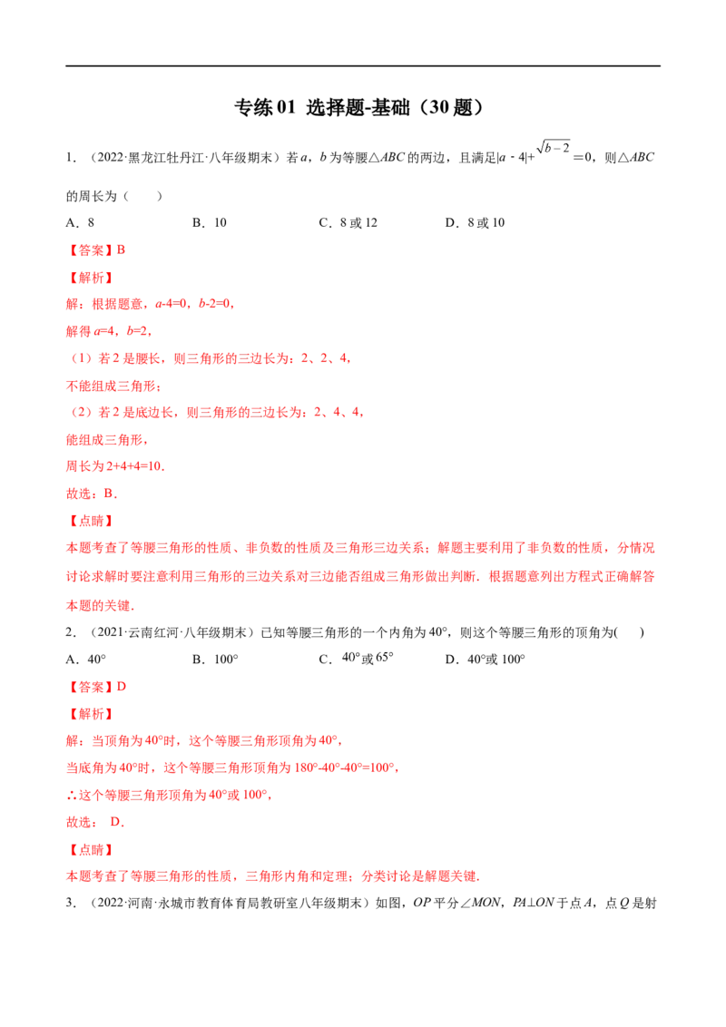 专练01选择题-基础（30题）八年级数学下学期期末考点必杀200题（北师版）（解析版）_北师大初中数学_8下-北师大版初中数学_旧版-可参考_05习题试卷_5专项练习