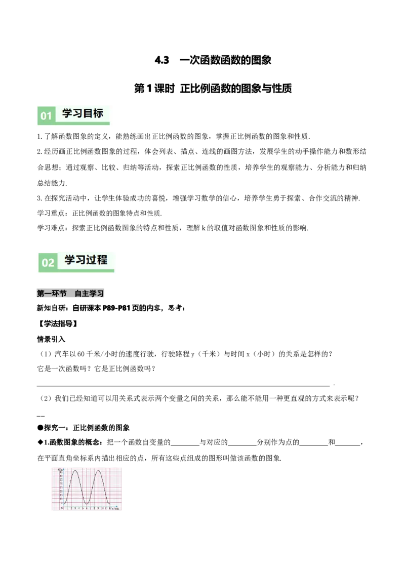 4.3一次函数的图象（第1课时正比例函数的图象与性质）（导学案）（原卷版）_北师大初中数学_8上-北师大版初中数学_初中数学北师大8上-2025秋季新版_第二套推荐25_导学案