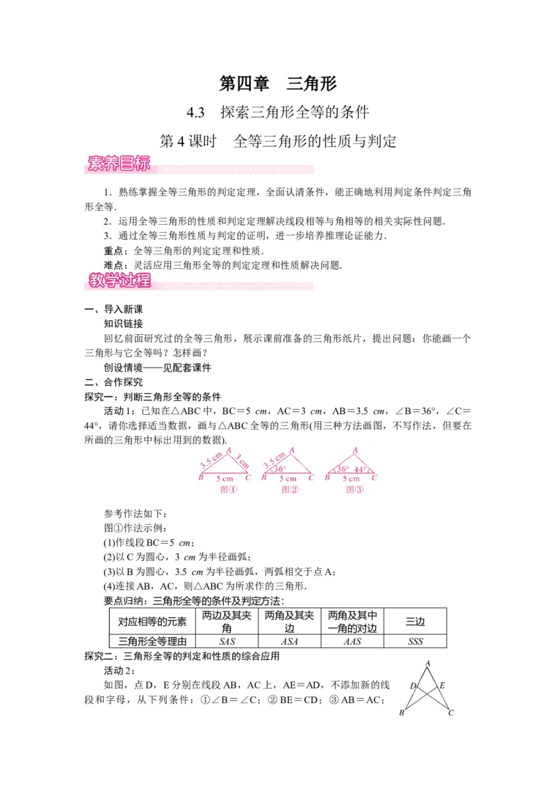 4.3.4全等三角形的性质与判定_北师大初中数学_7下-北师大版初中数学_7下-初中数学北师大版（2025春季新版）持续更新_3.教案(多套)_教案（第2套）核心素养含教学反思_第4章三角形