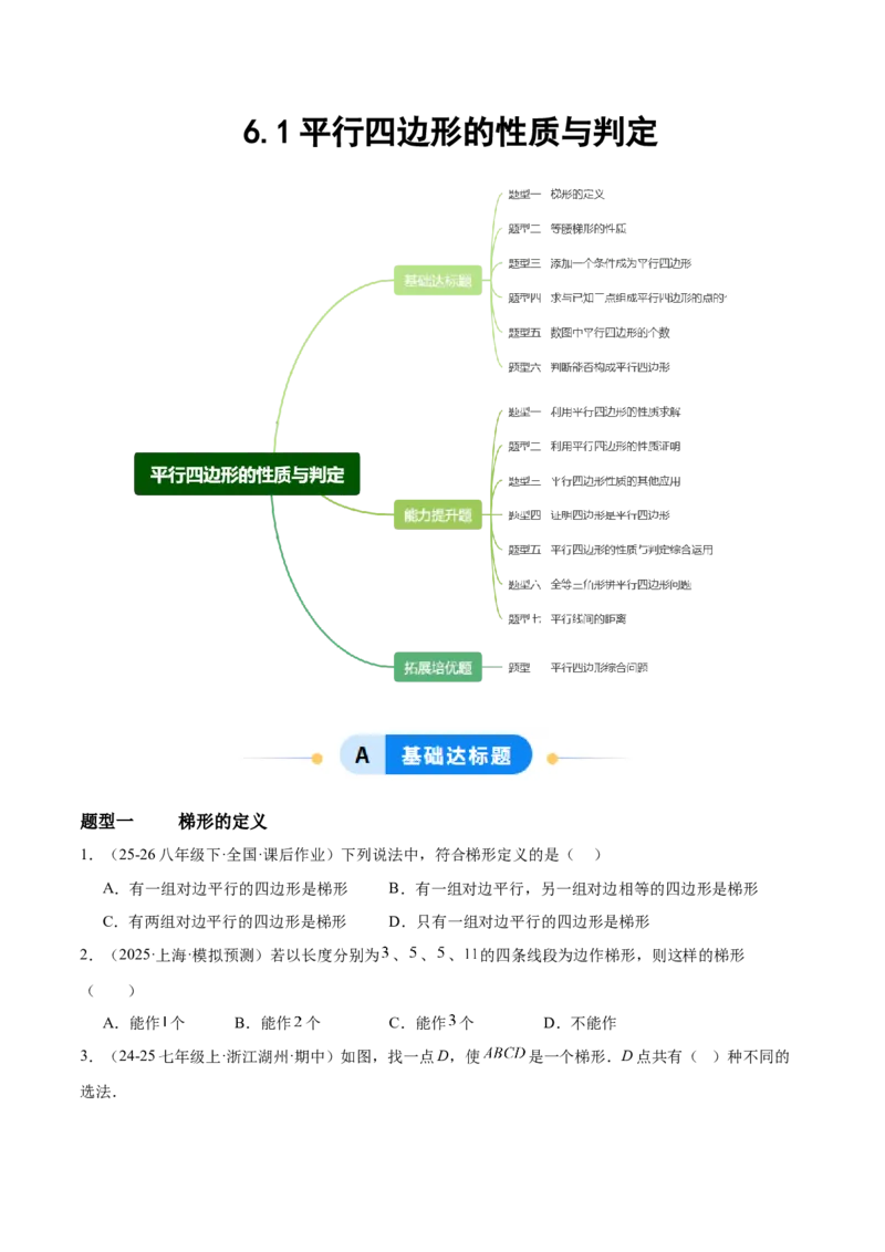 6.1平行四边形的性质与判定（题型专练）（原卷版）_北师大初中数学_8下-北师大版初中数学_2026春新版_第二套-东方_02.北师大数学8下试题+复习26春_分层作业