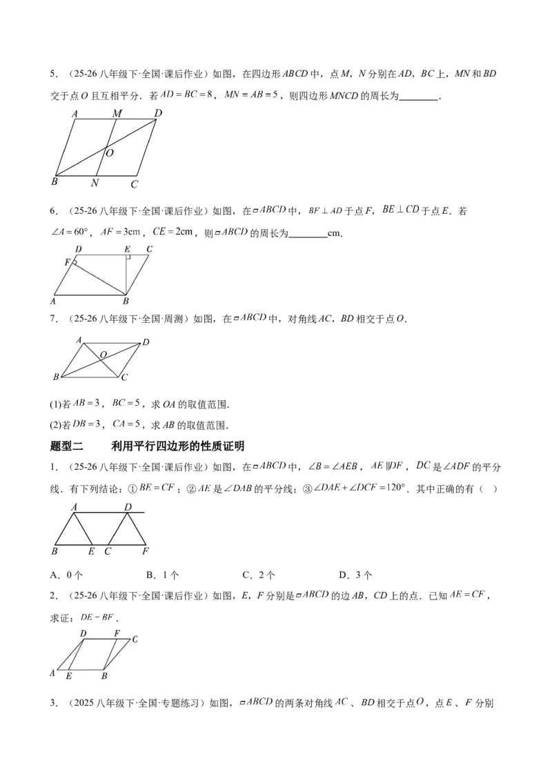 6.1平行四边形的性质与判定（题型专练）（原卷版）_北师大初中数学_8下-北师大版初中数学_2026春新版_第二套-东方_02.北师大数学8下试题+复习26春_分层作业