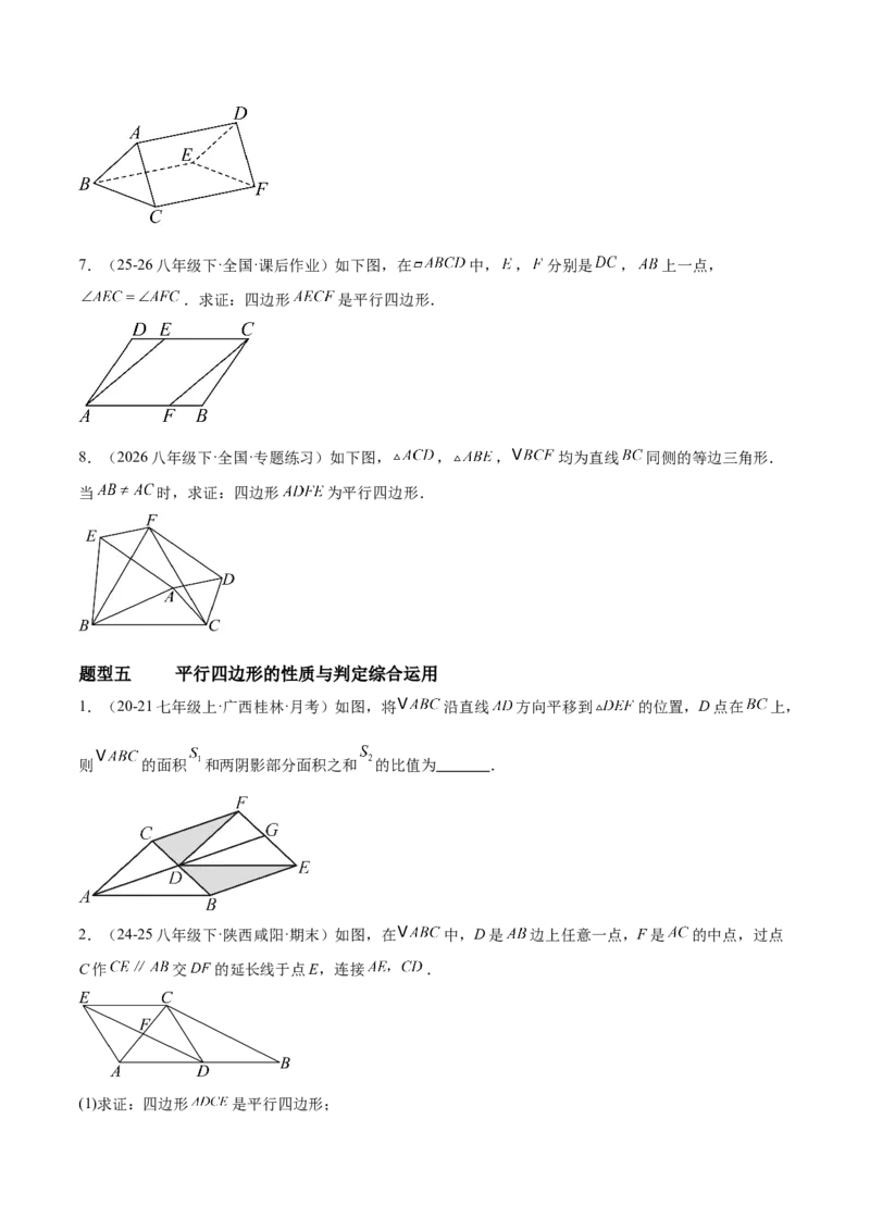 6.1平行四边形的性质与判定（题型专练）（原卷版）_北师大初中数学_8下-北师大版初中数学_2026春新版_第二套-东方_02.北师大数学8下试题+复习26春_分层作业