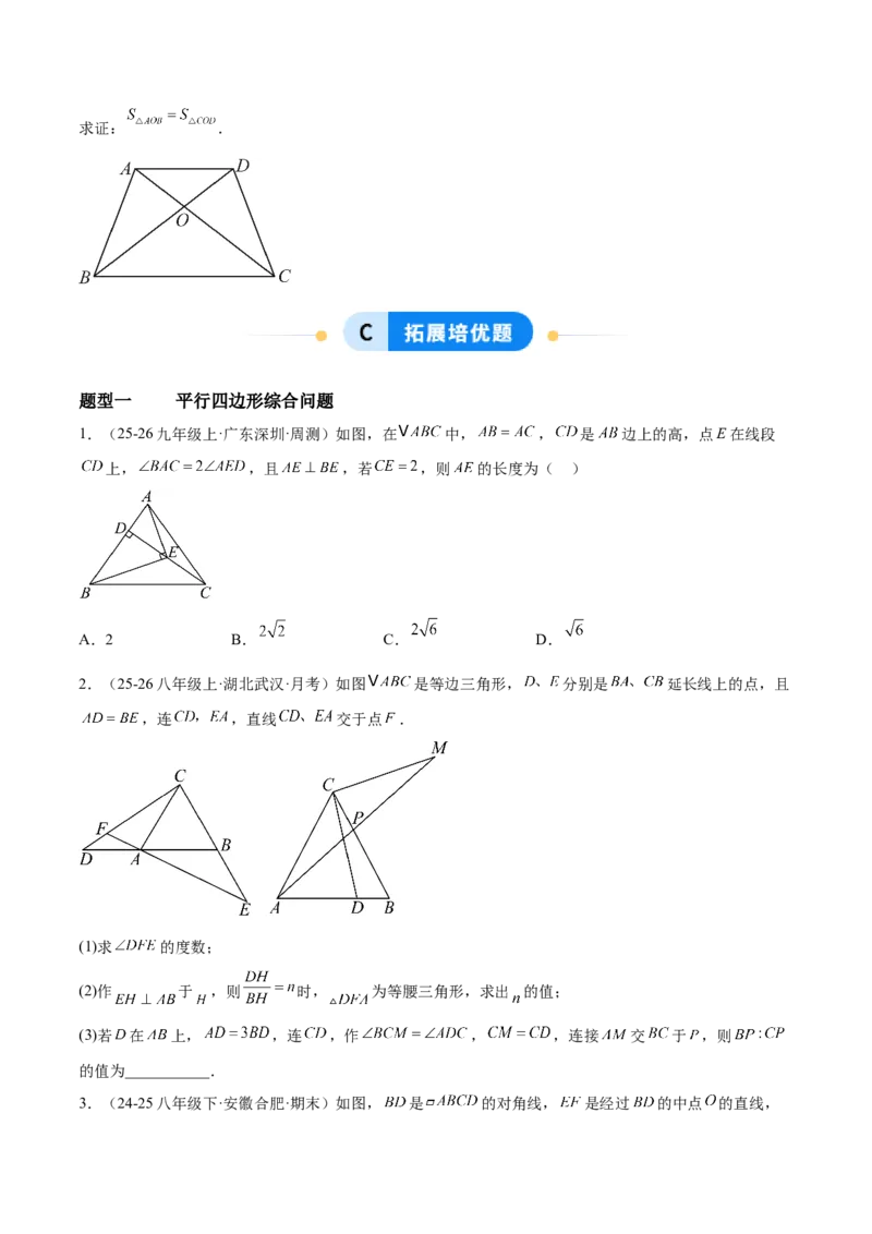 6.1平行四边形的性质与判定（题型专练）（原卷版）_北师大初中数学_8下-北师大版初中数学_2026春新版_第二套-东方_02.北师大数学8下试题+复习26春_分层作业
