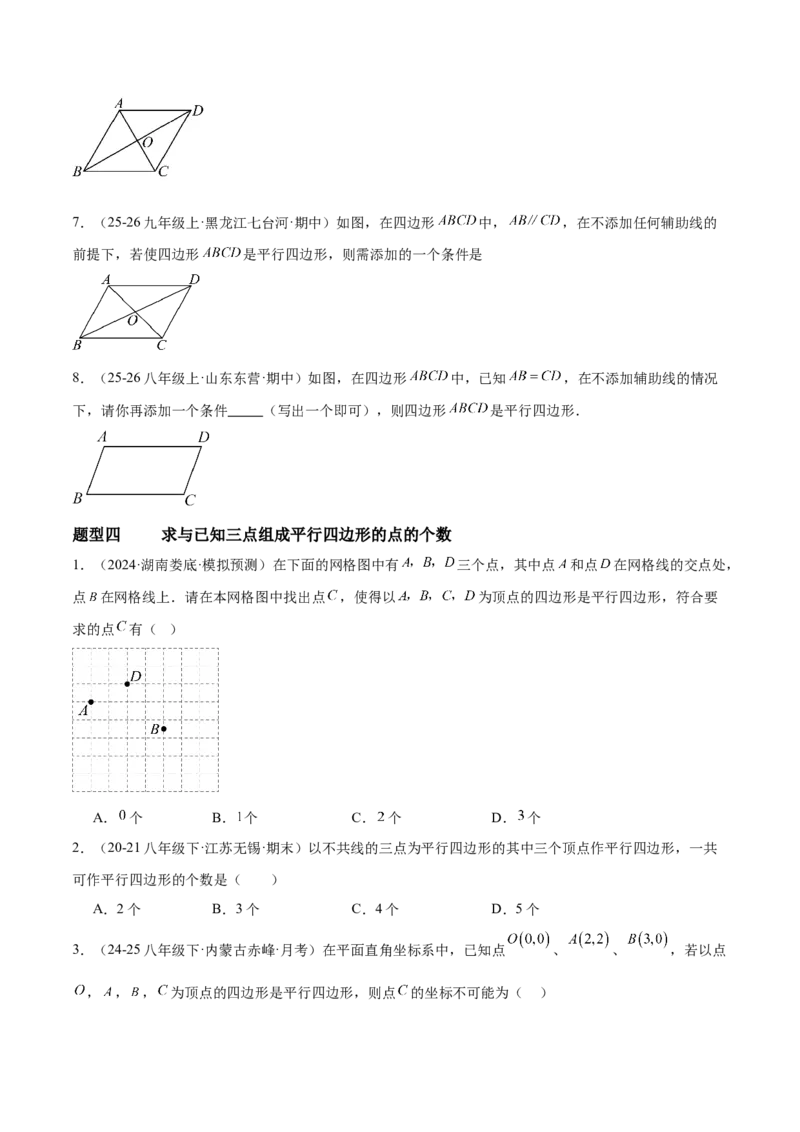 6.1平行四边形的性质与判定（题型专练）（原卷版）_北师大初中数学_8下-北师大版初中数学_2026春新版_第二套-东方_02.北师大数学8下试题+复习26春_分层作业